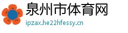 泉州市体育网